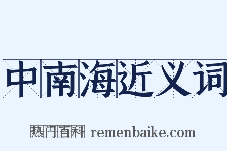 中南海近义词是什么意思的图片